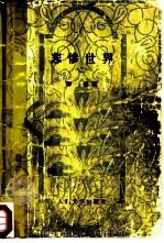 悲惨世界 1-5本 共5册 1984 PDF电子版封面 10019·3625 (法)雨果著;李丹,方于译