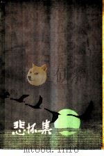 悲怀集  回忆三十位文学家、艺术家（1979 PDF版）