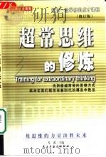 北大清华学得到：来自一流学府的成才课程  超常思维的修炼  修订版（1999 PDF版）