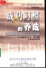 成功习惯的养成  修订版（1999 PDF版）