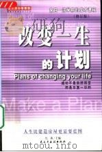 改变一生的计划（1999 PDF版）