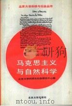 马克思主义与自然科学（1988 PDF版）