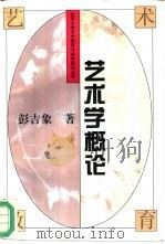艺术学概论（1994 PDF版）