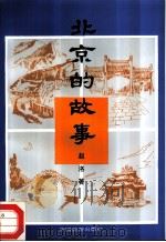 北京的故事（1993 PDF版）