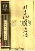 北京地震考古（1984 PDF版）