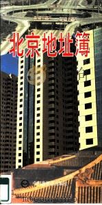 北京地址薄（1998 PDF版）