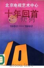 北京电视艺术中心十年回首 1982-1992 1992 PDF电子版封面 7104004874 张永经主编