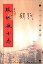 琉璃厂小志（1982 PDF版）