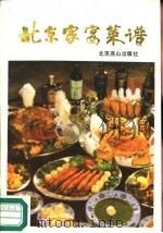 北京家宴菜谱（1989 PDF版）