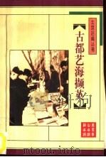 古都艺海撷英（1996 PDF版）