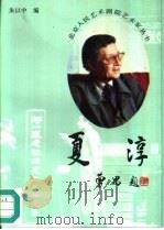 夏淳（1995 PDF版）