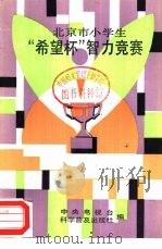 北京市小学生“希望杯”智力竞赛（1987 PDF版）