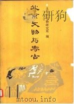 北京文物与考古  2（1991 PDF版）
