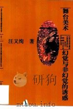 舞台美术：幻觉与非幻觉的诱惑（1997 PDF版）