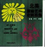 北美原始艺术资料图集（1992 PDF版）