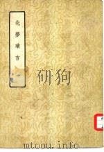 北梦琐言（1960 PDF版）