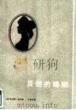 贝妲的婚姻  喜剧（1981 PDF版）