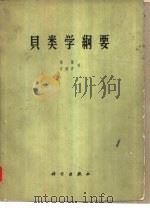 贝类学纲要（1961 PDF版）
