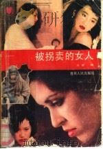 被拐卖的女人（1989 PDF版）