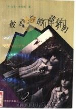 被遗忘的孩子们（1992 PDF版）