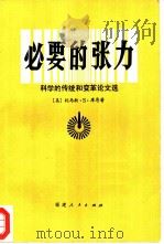 必要的张力  科学的传统和变革论文选（1981 PDF版）