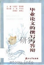 毕业论文的撰写与答辩（1995 PDF版）