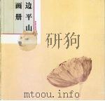 边平山画册（1997 PDF版）