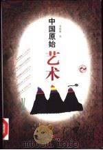 中国原始艺术（1998 PDF版）