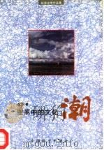 变革中的文化潮  纪实文学作品集（1994 PDF版）