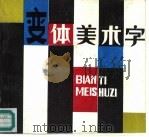 变体美术字（1991 PDF版）