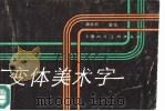 变体美术字（1990 PDF版）