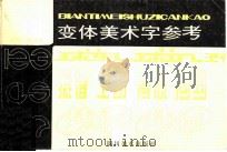 变体美术字参考（1987 PDF版）