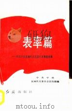 表率篇 中共中央直属机关先进代表事迹选编 1986 PDF电子版封面 3160·074 中共中央直属机关委员会宣传部编