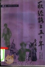 取经路上五十年（1988 PDF版）