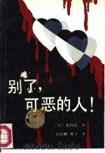 别了，可恶的人!（1986 PDF版）