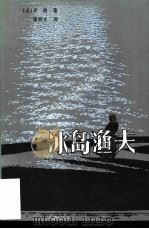 冰岛渔夫（1981 PDF版）