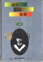 冰心的故事（1994 PDF版）