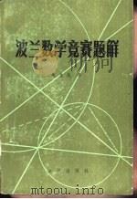 波兰数学竞赛题解  1-27届（1982 PDF版）