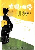 波浪上的塔（1982 PDF版）
