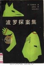 波罗探案集（1988 PDF版）