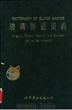 玻璃制造词典 英、法、德、中文对照 ENGLISH,FRENCH,GERMAN AND CHINESE 1988 PDF电子版封面 7506200260 国际玻璃协会名词委员会编;中国硅酸盐学会编译