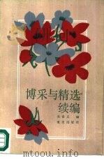 博采与精选续编（1988 PDF版）