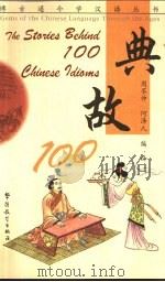 典故100  英汉对照（1999 PDF版）