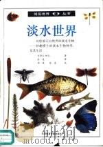 淡水世界  图集（1992 PDF版）