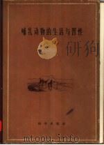 哺乳动物的生活与习性（1957 PDF版）