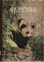 哺乳类动物图鉴（1955 PDF版）