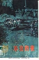 不安的夜（1985 PDF版）