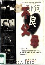 不良父母（1999 PDF版）