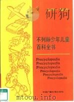 不列颠少年儿童百科全书  动物·植物（1989 PDF版）