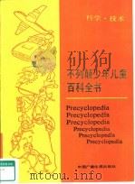 不列颠少年儿童百科全书  科学·技术（1989 PDF版）